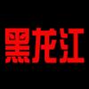 黑龙江U21
